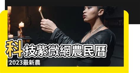 科技紫微 農民曆|科技紫微網：全球最大算命網站，張盛舒創辦